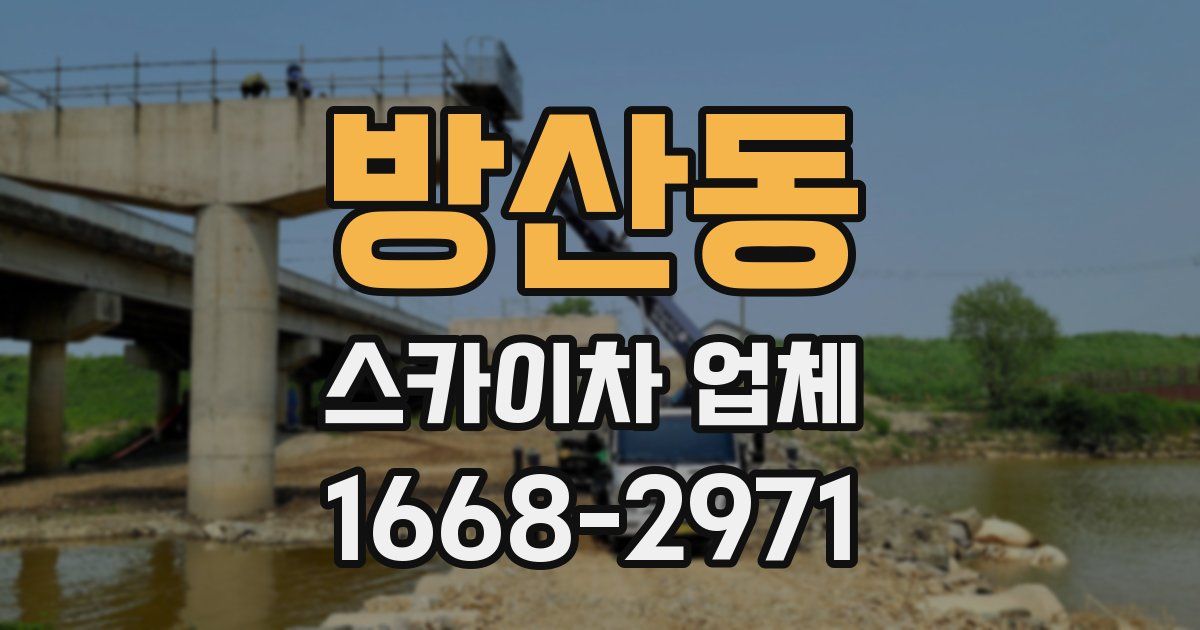 방산동 스카이차 업체