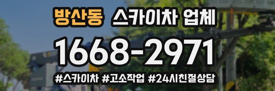 방산동 스카이차 업체