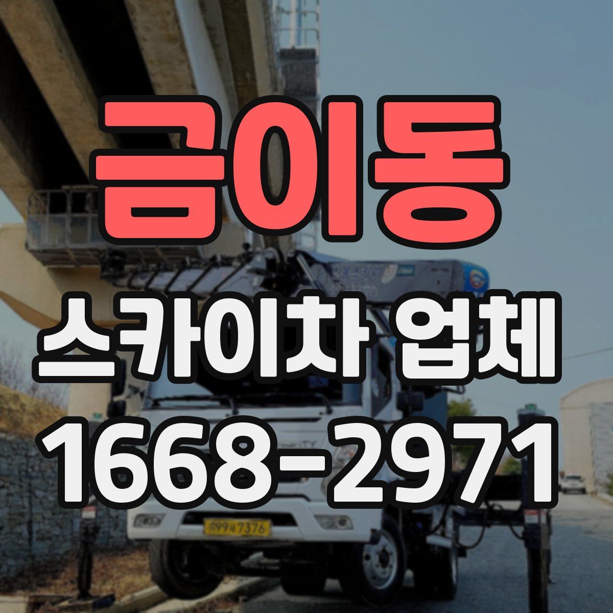 금이동 스카이차 업체