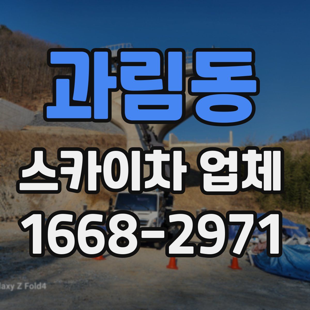 과림동 스카이차 업체