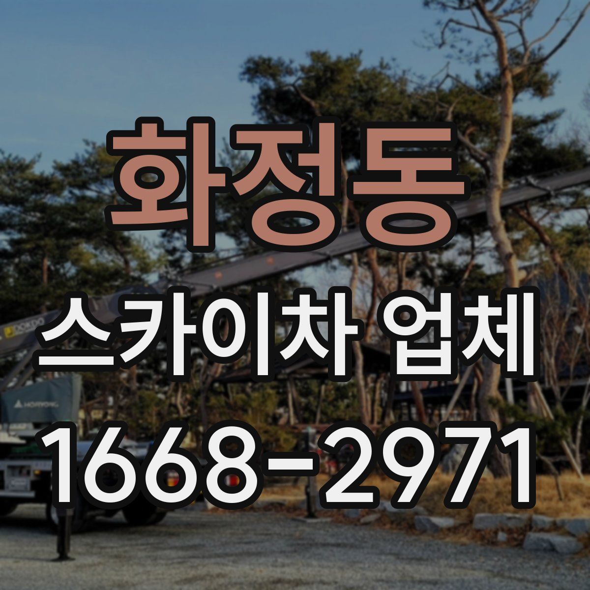 화정동 스카이차 업체