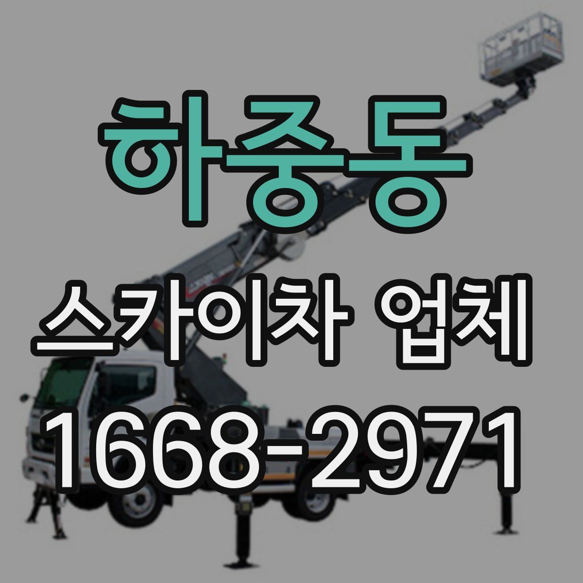 하중동 스카이차 업체