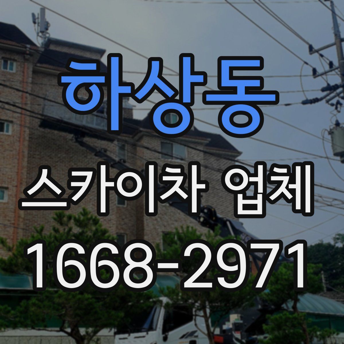 하상동 스카이차 업체