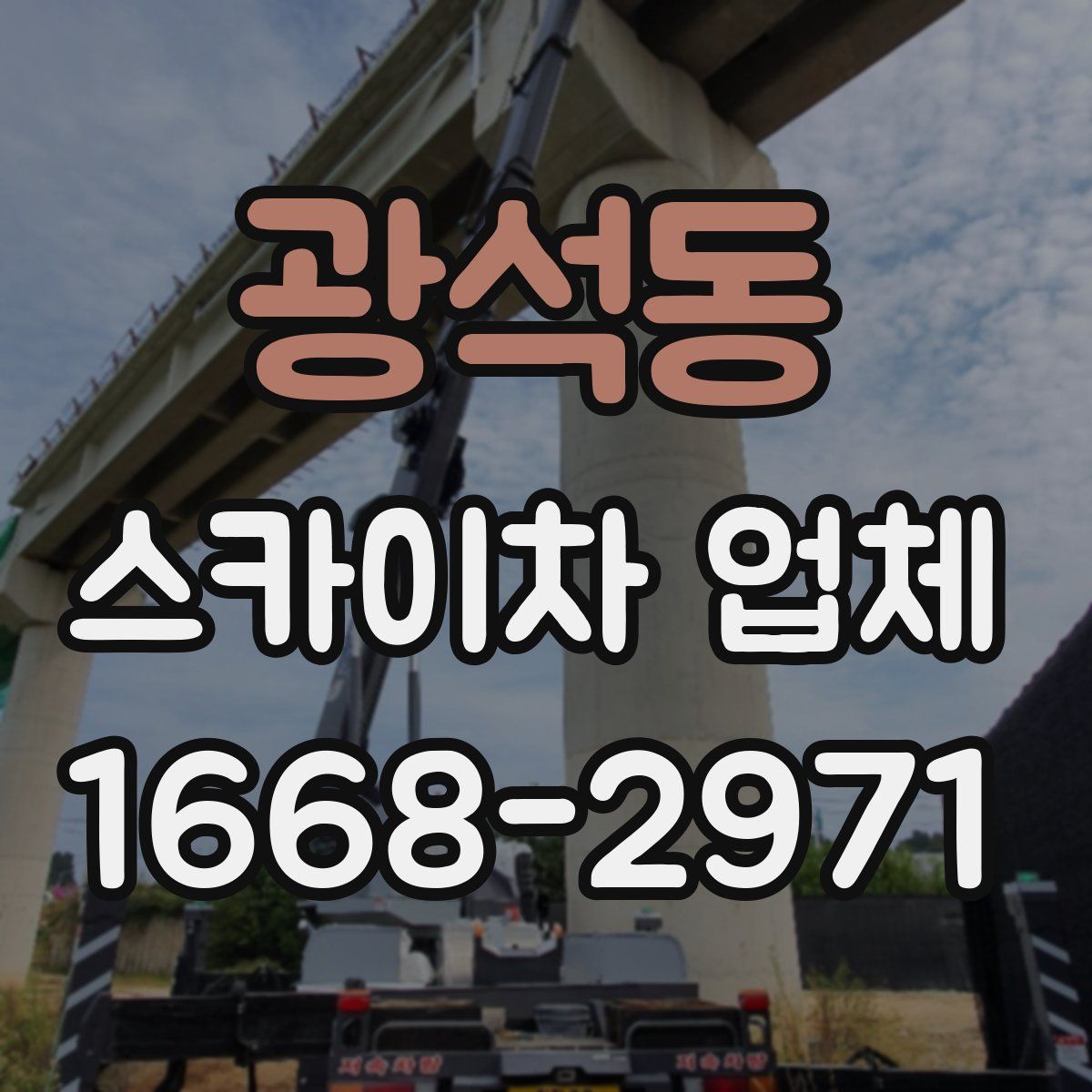 광석동 스카이차 업체