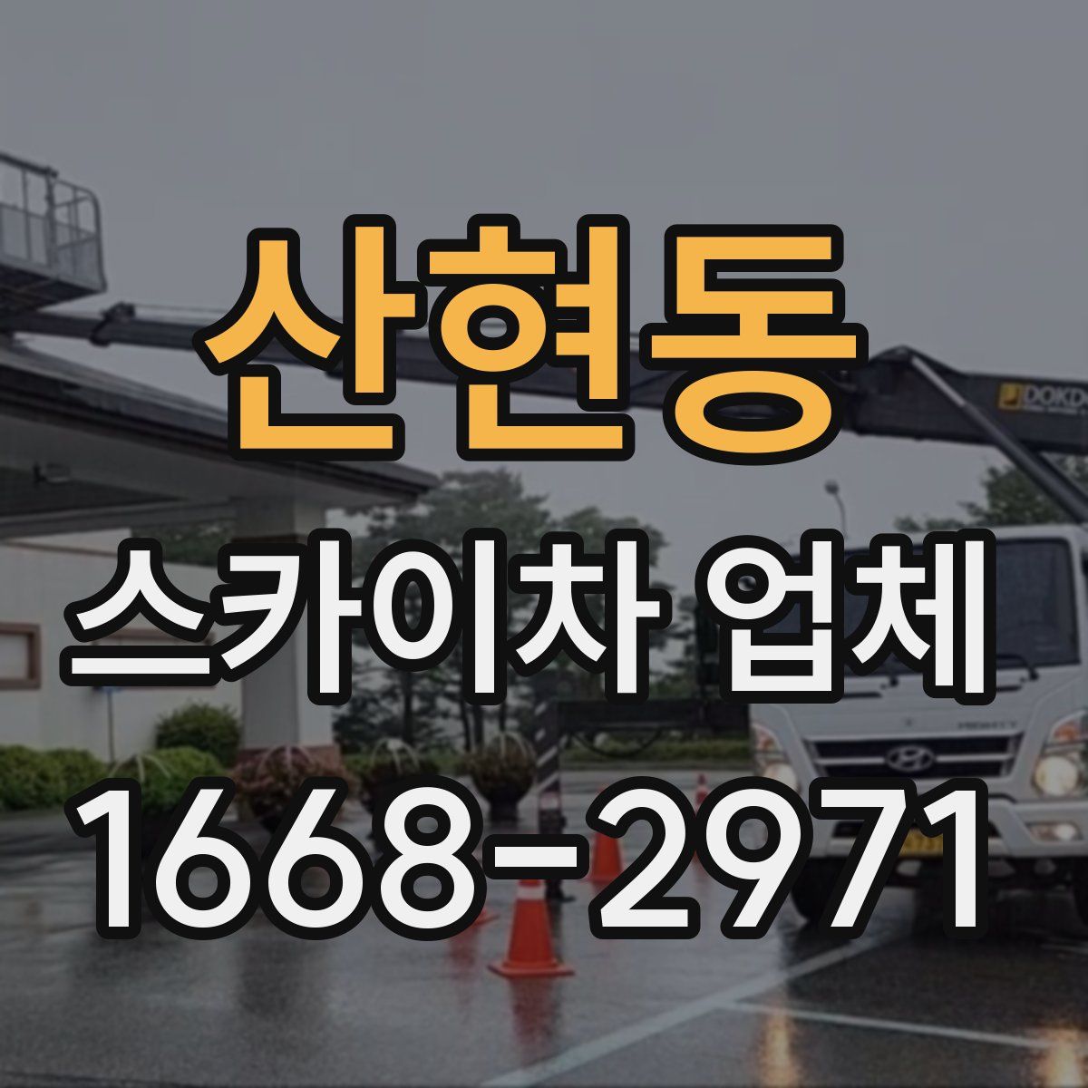 산현동 스카이차 업체