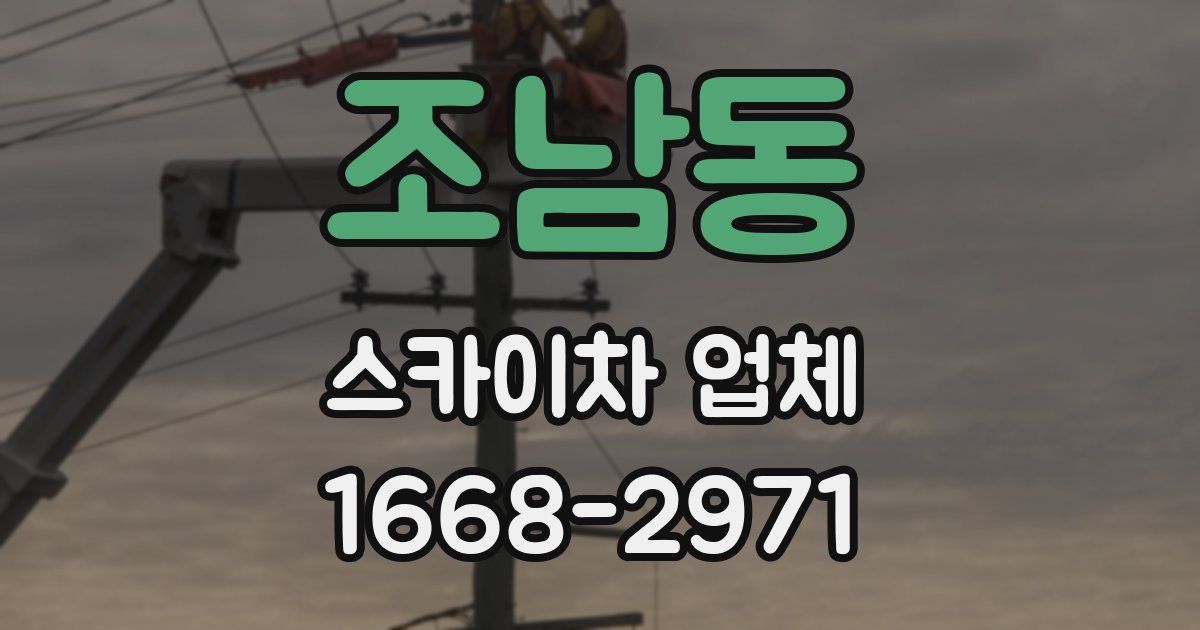 조남동 스카이차 업체