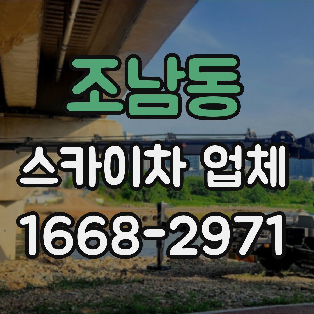 조남동 스카이차 업체