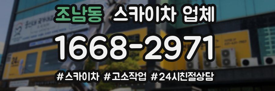 조남동 스카이차 업체