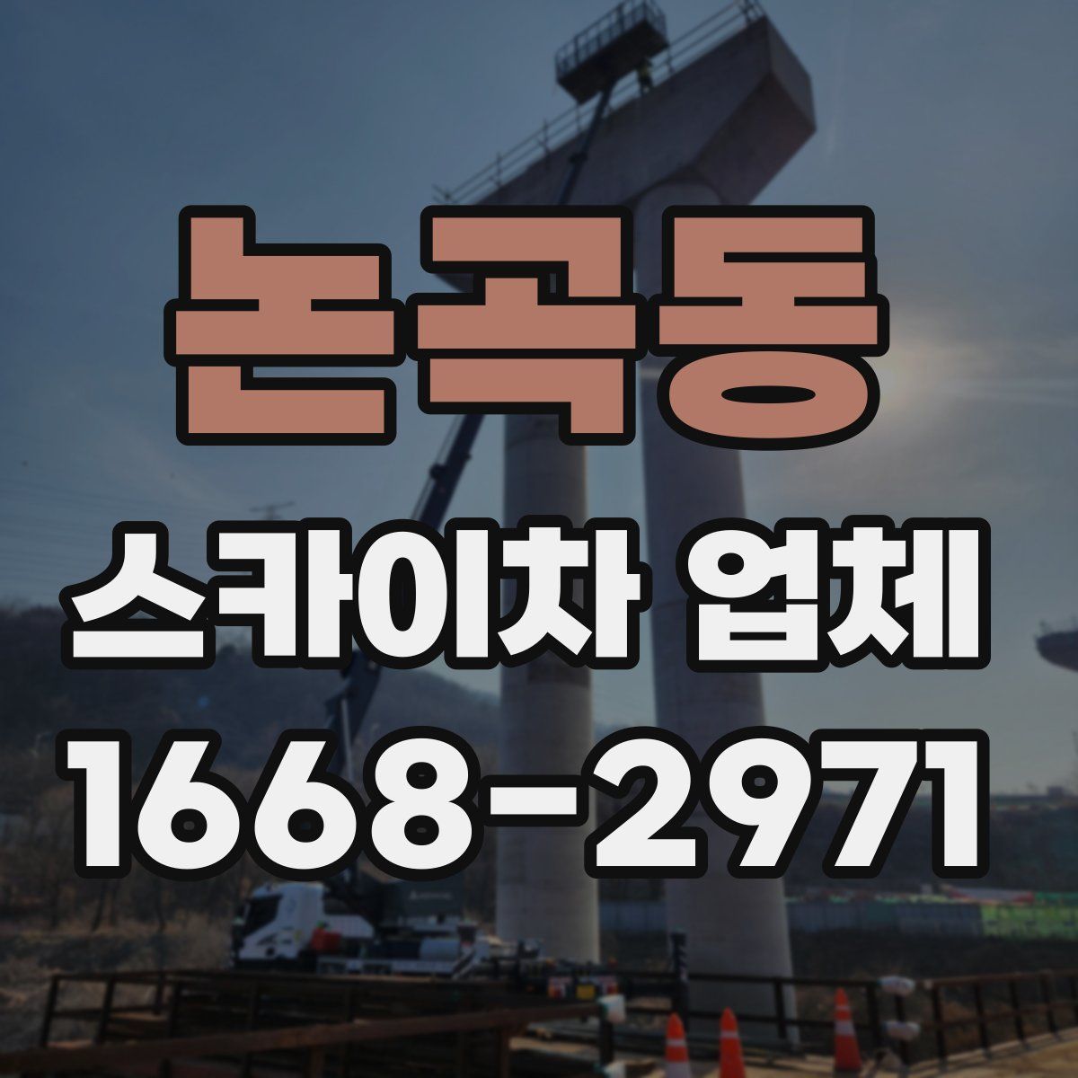 논곡동 스카이차 업체