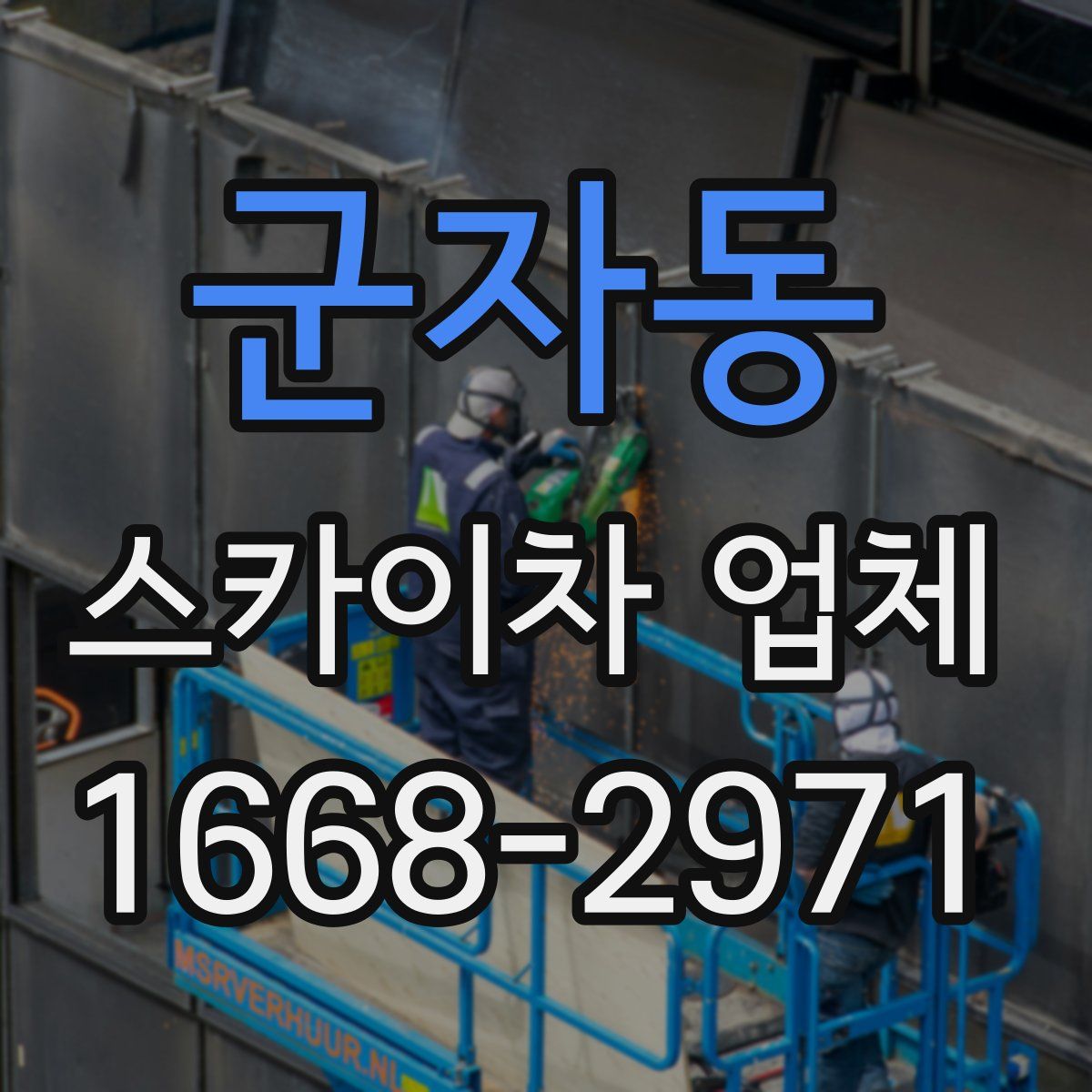 군자동 스카이차 업체