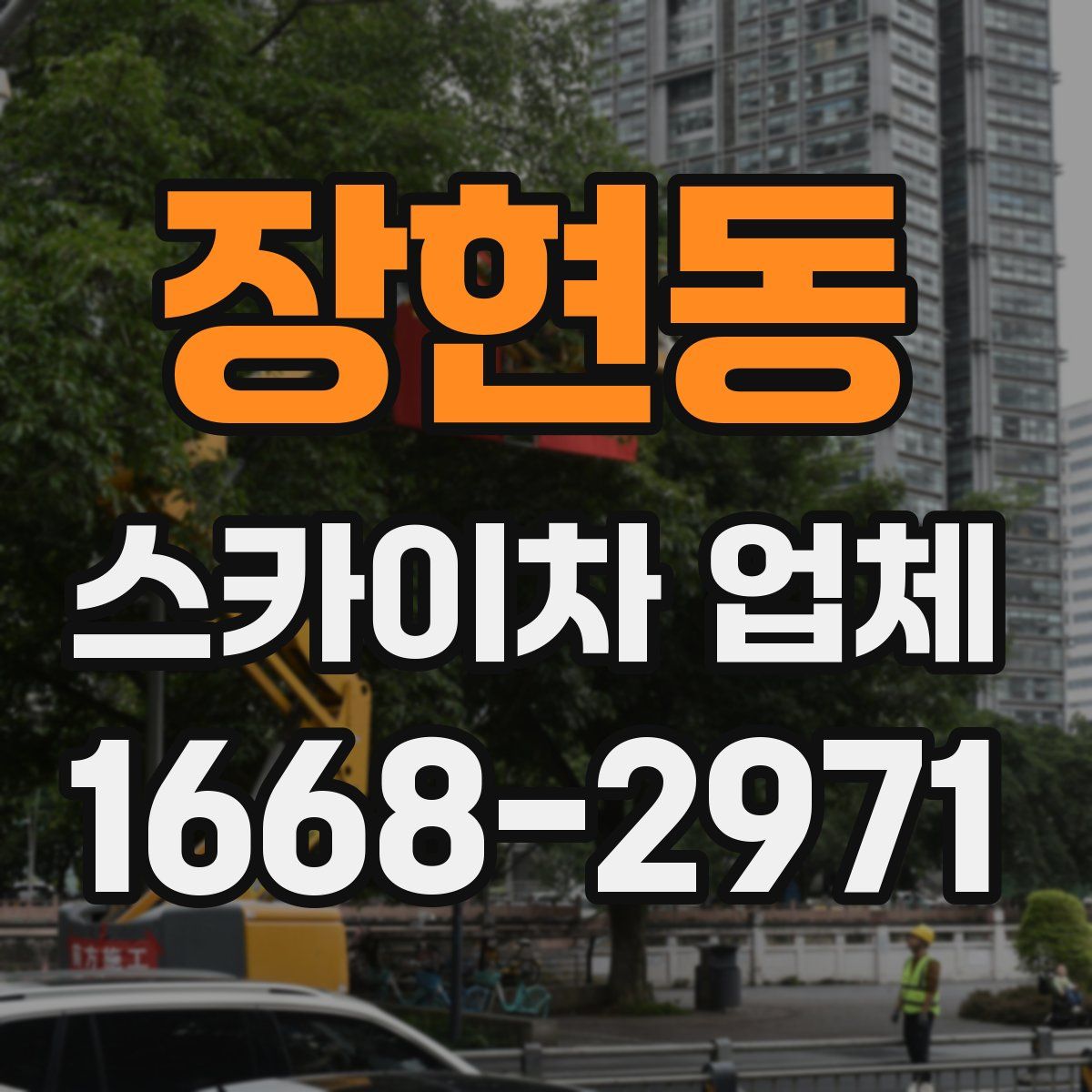 장현동 스카이차 업체