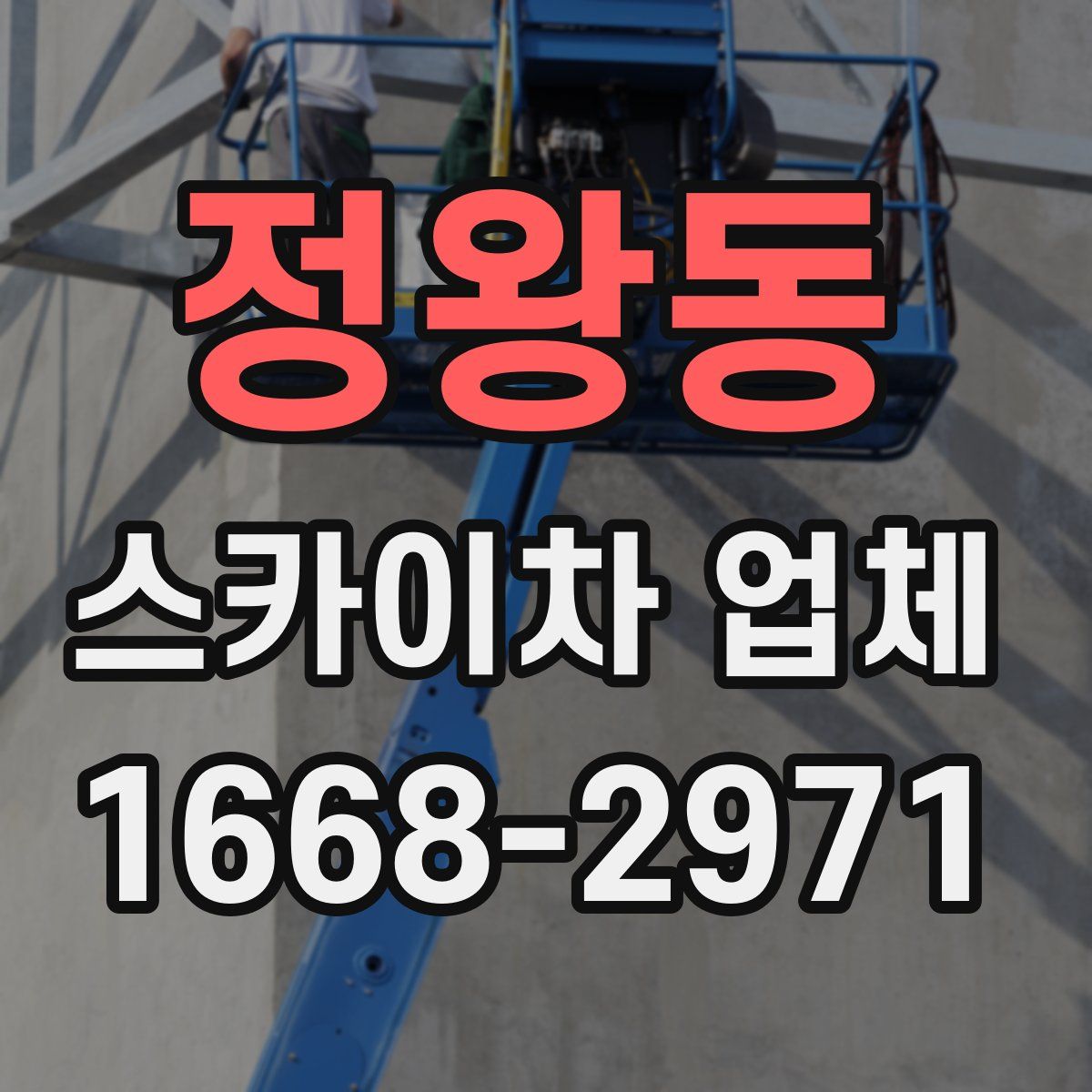 정왕동 스카이차 업체