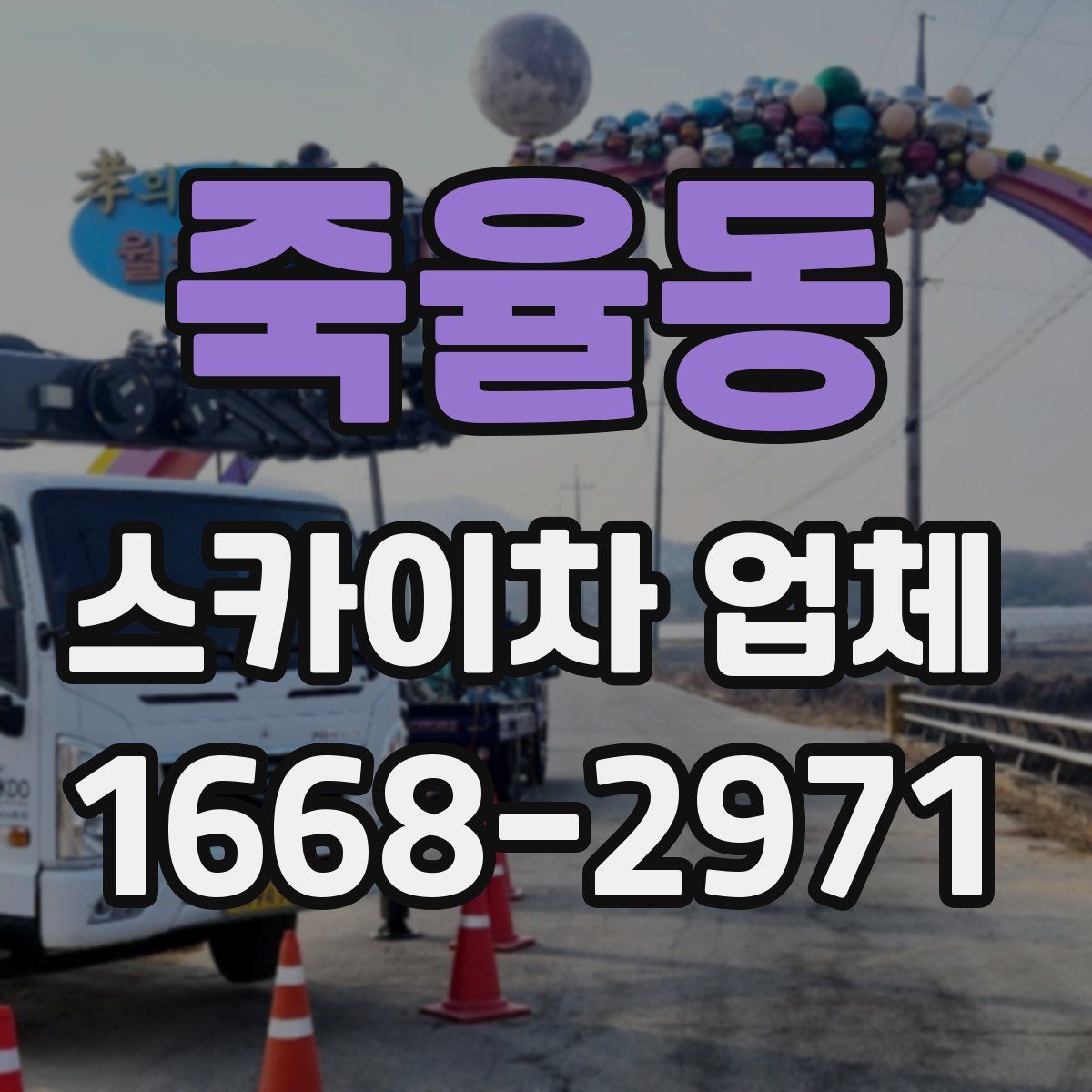죽율동 스카이차 업체