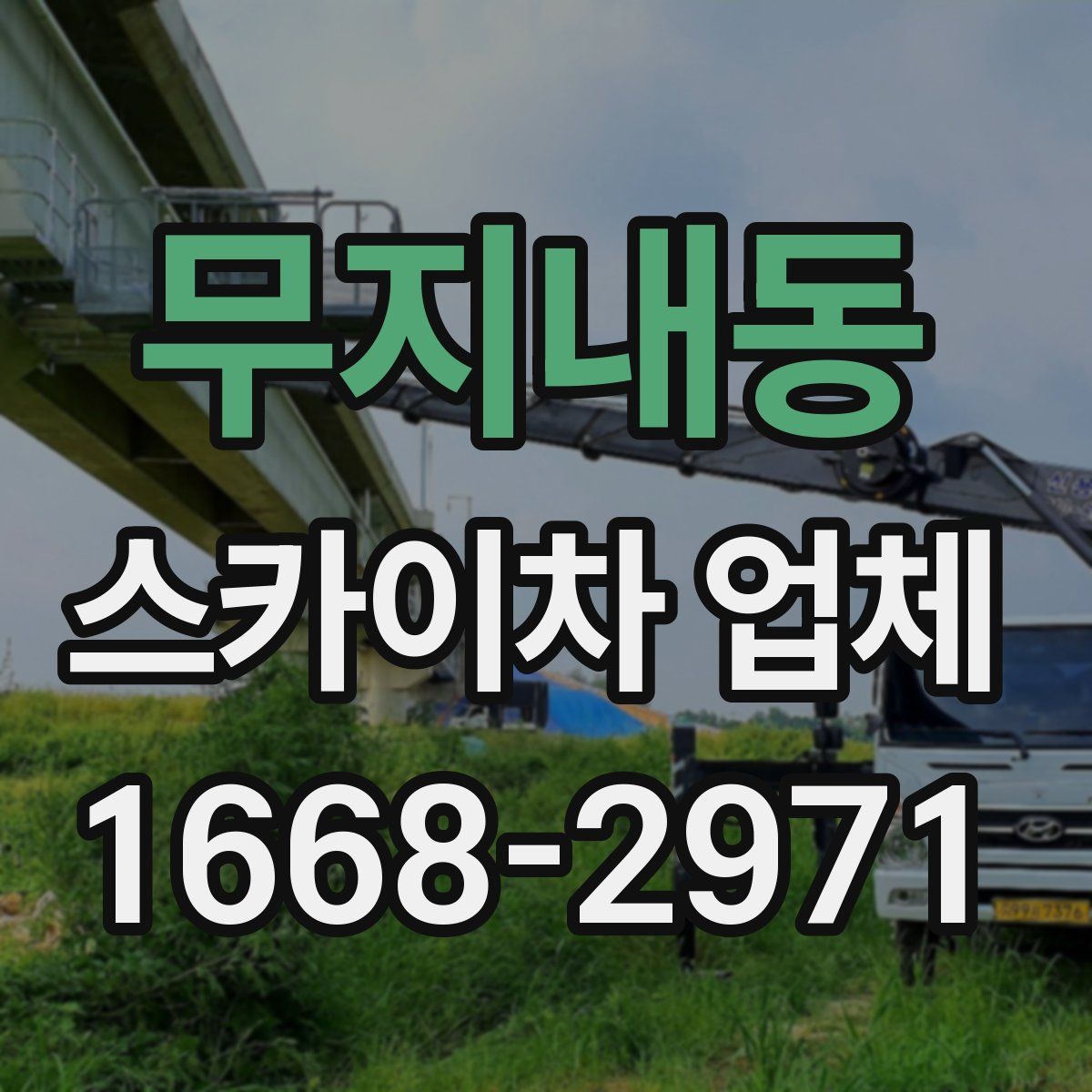 무지내동 스카이차 업체