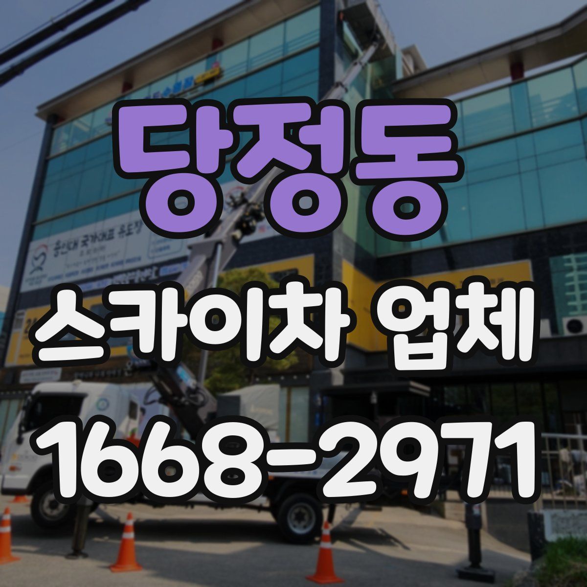 당정동 스카이차 업체