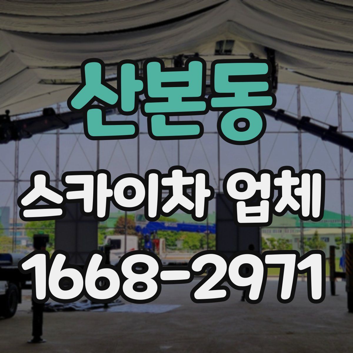 산본동 스카이차 업체