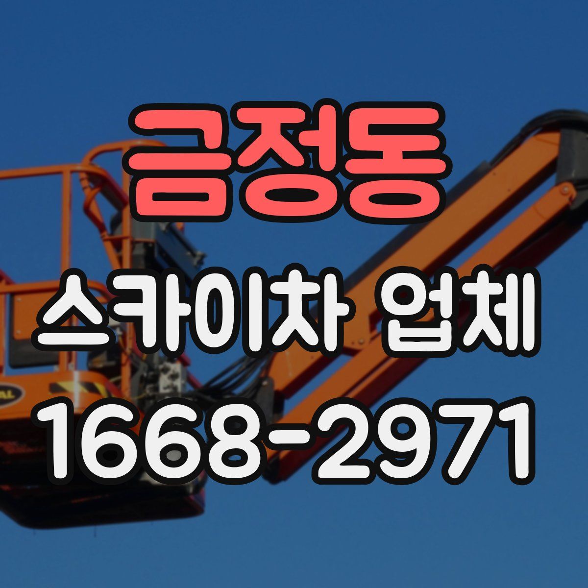 금정동 스카이차 업체