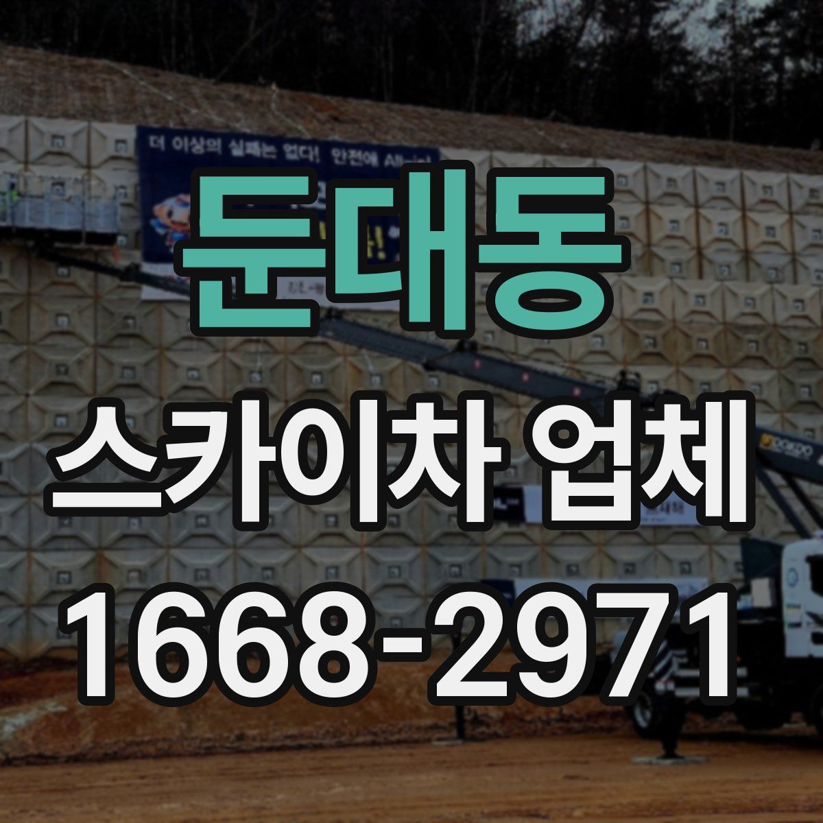 둔대동 스카이차 업체