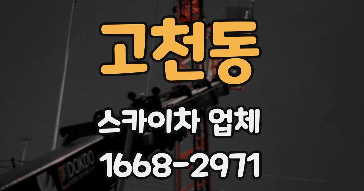 고천동 스카이차 업체