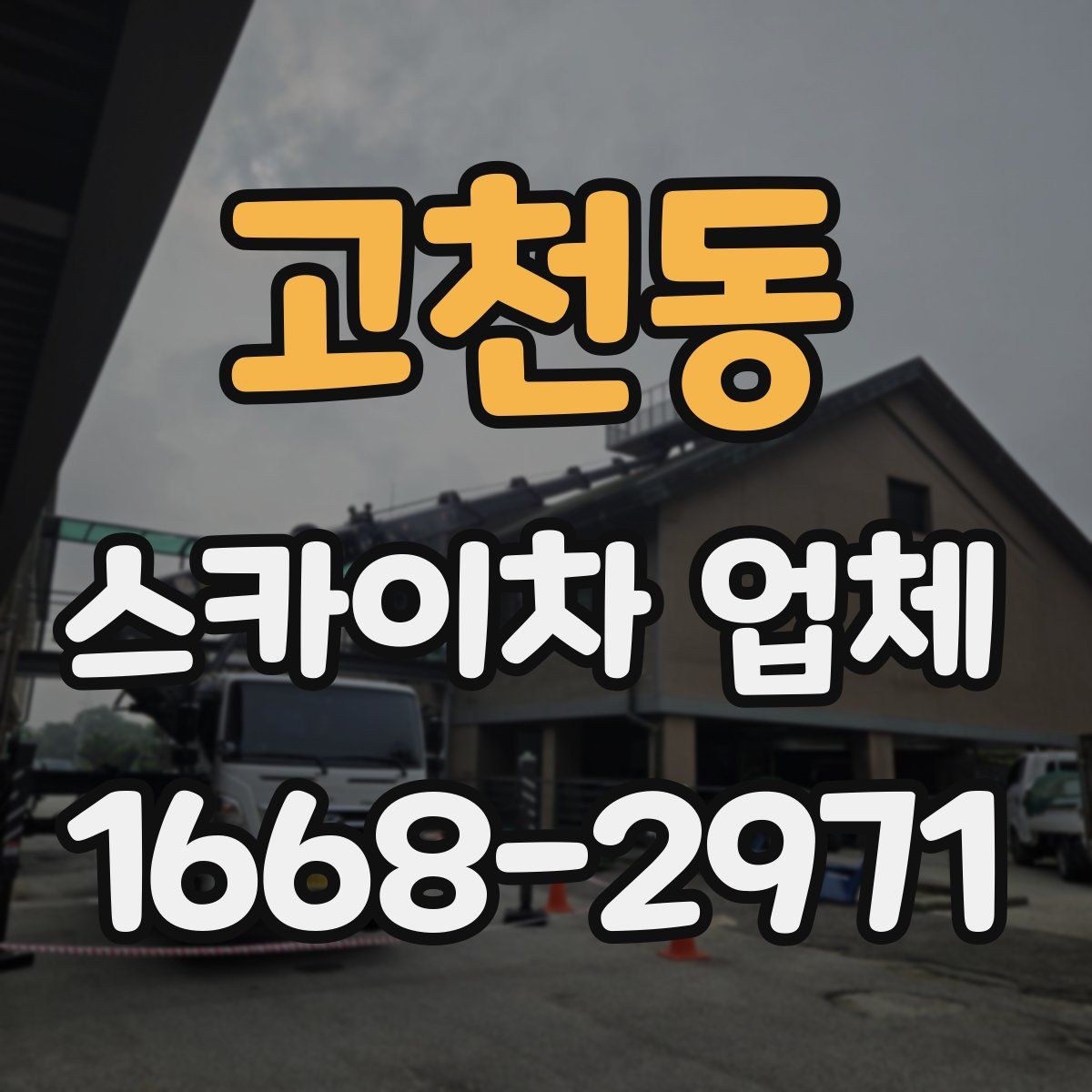 고천동 스카이차 업체
