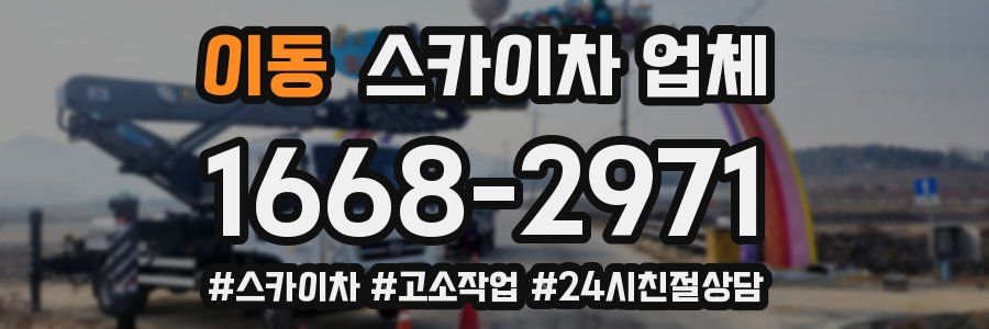이동 스카이차 업체