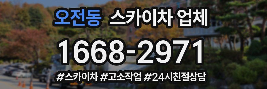 오전동 스카이차 업체