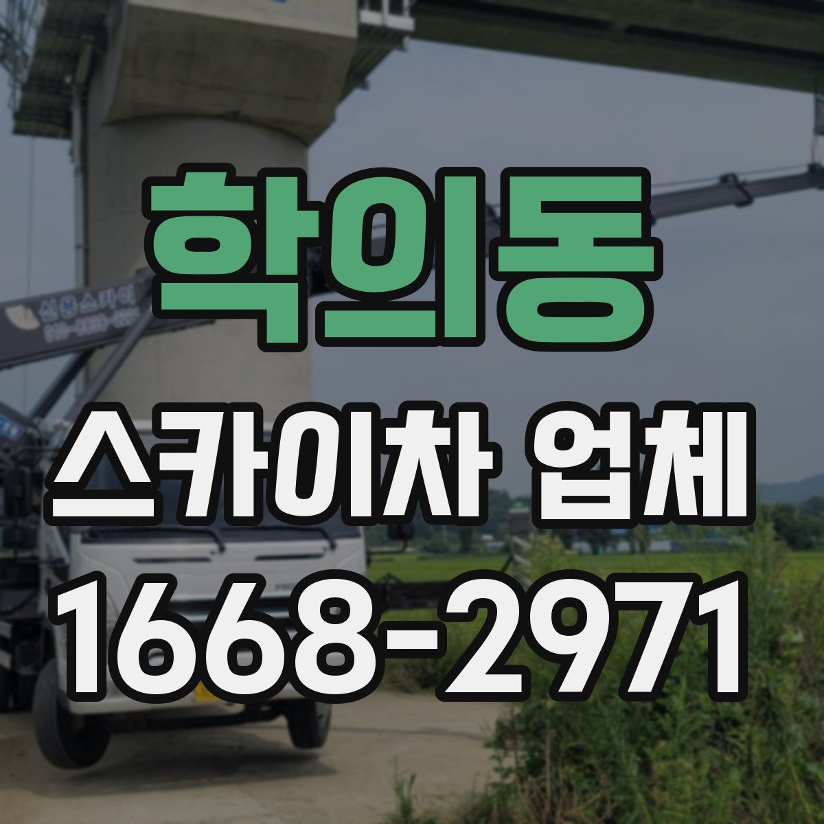 학의동 스카이차 업체