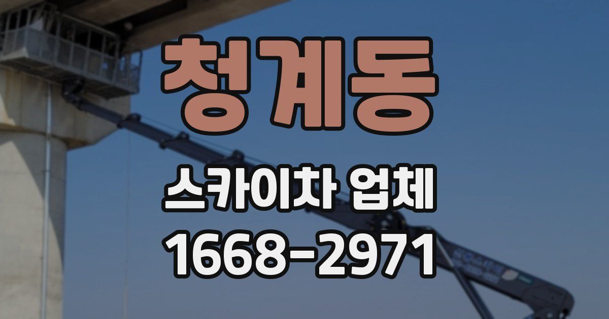 청계동 스카이차 업체