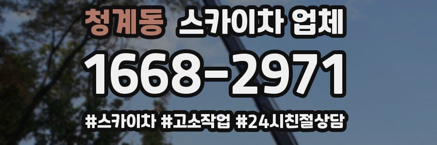 청계동 스카이차 업체