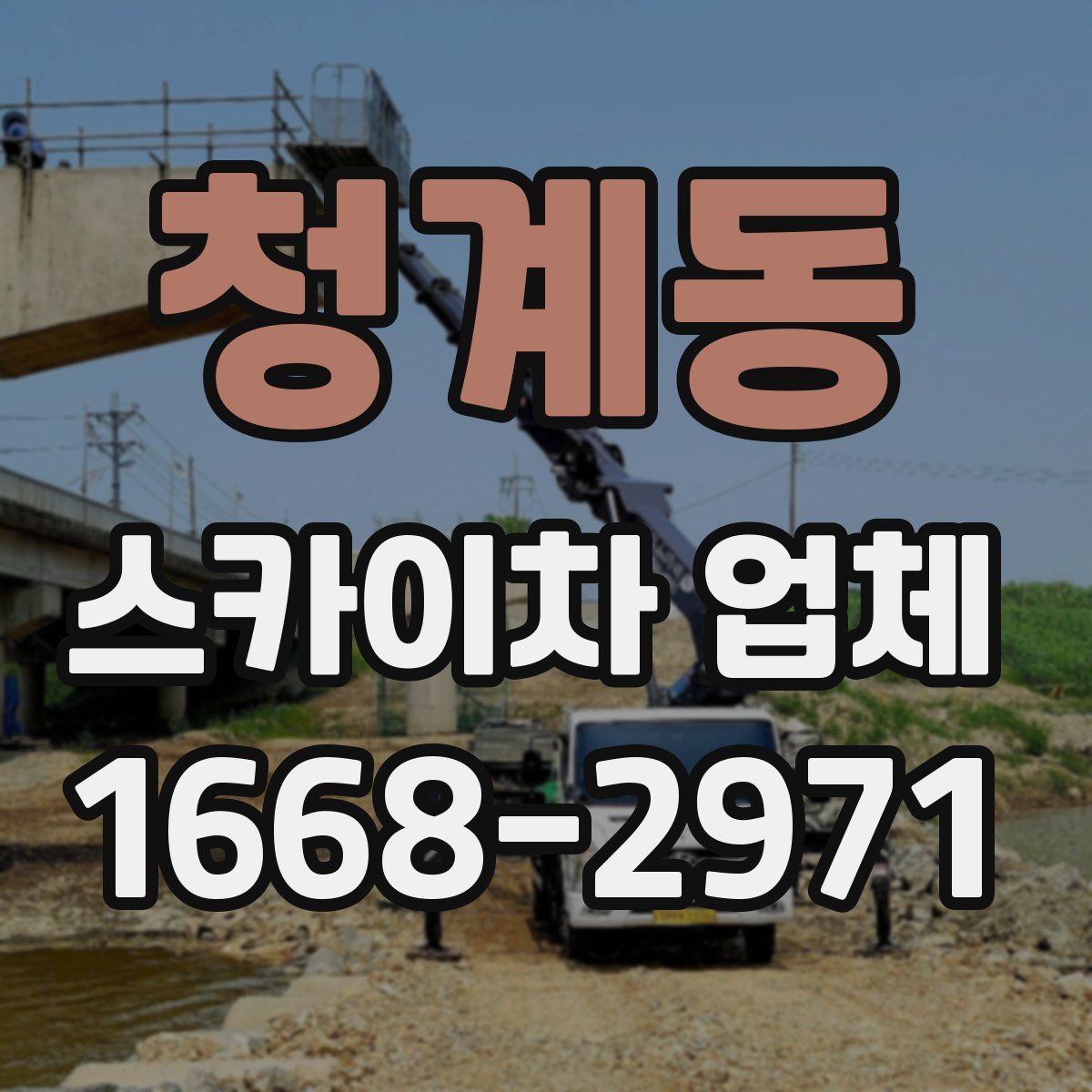 청계동 스카이차 업체