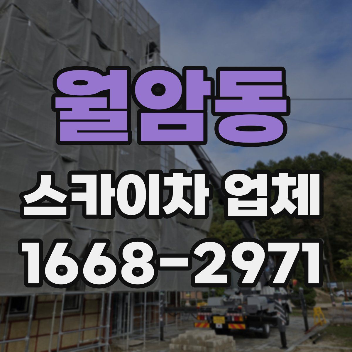 월암동 스카이차 업체