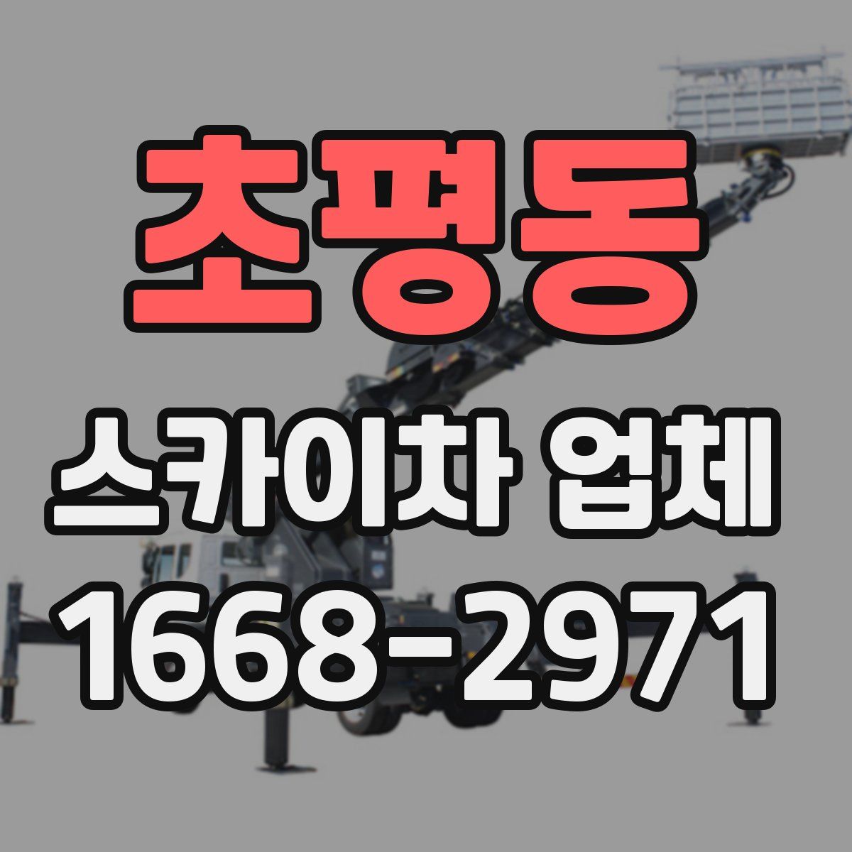 초평동 스카이차 업체