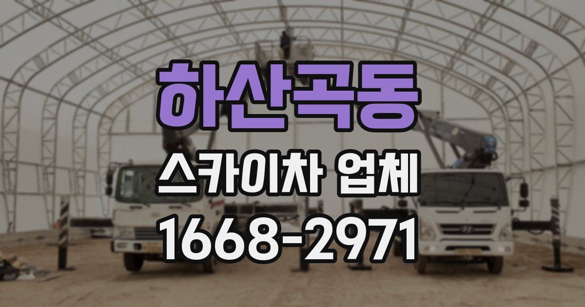 하산곡동 스카이차 업체