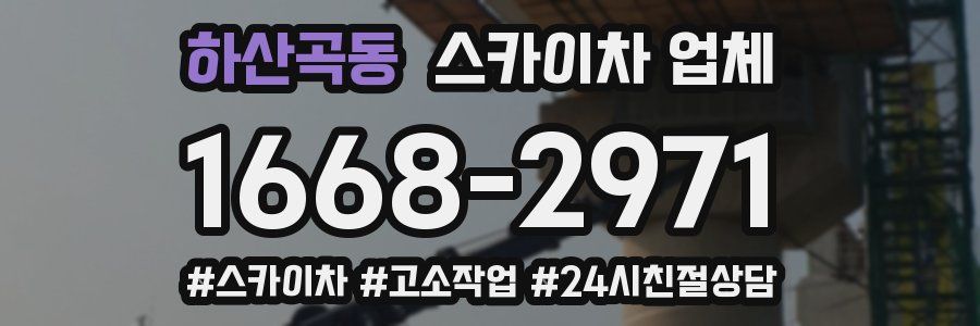 하산곡동 스카이차 업체