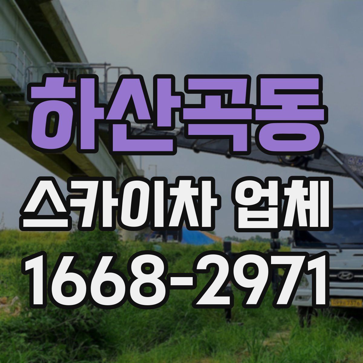 하산곡동 스카이차 업체