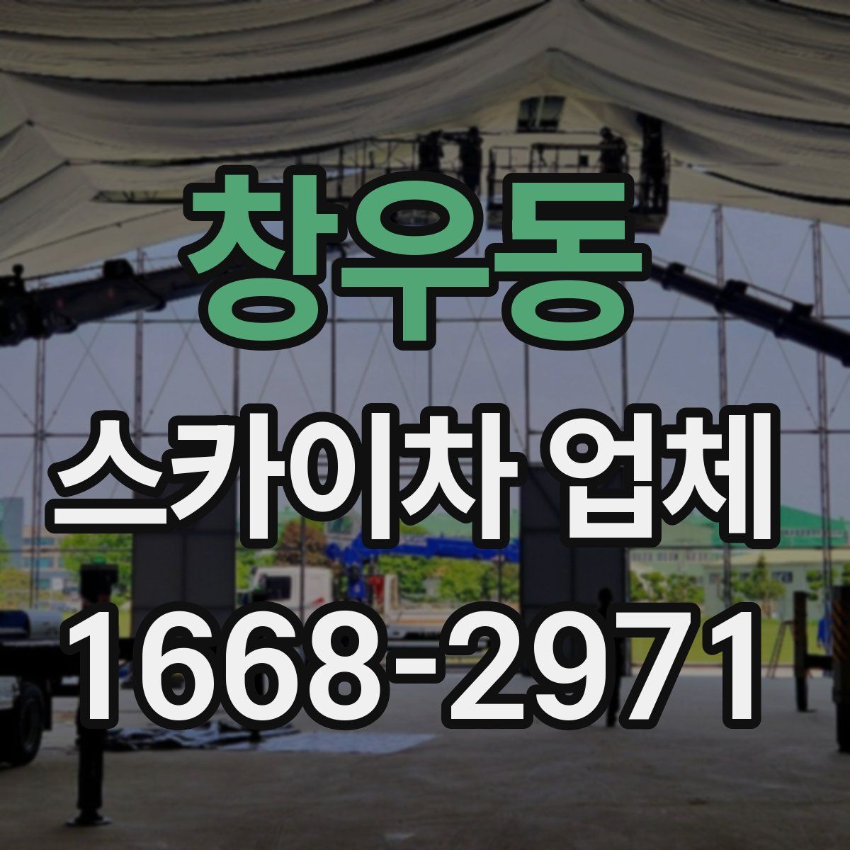 창우동 스카이차 업체