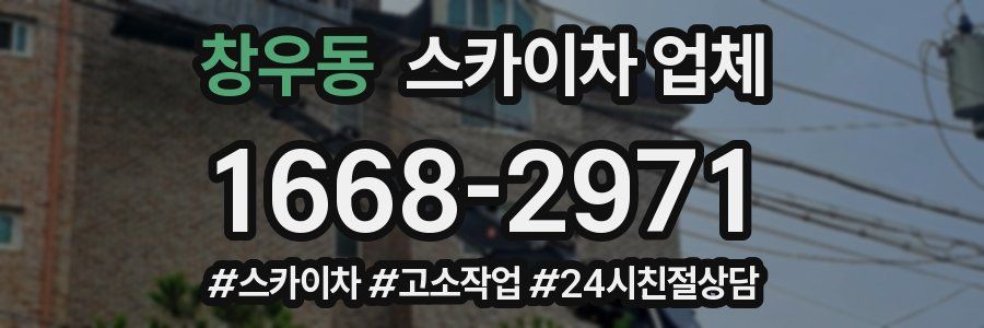 창우동 스카이차 업체