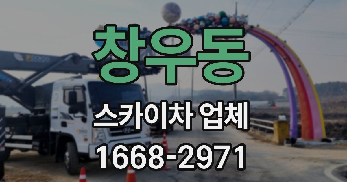 창우동 스카이차 업체