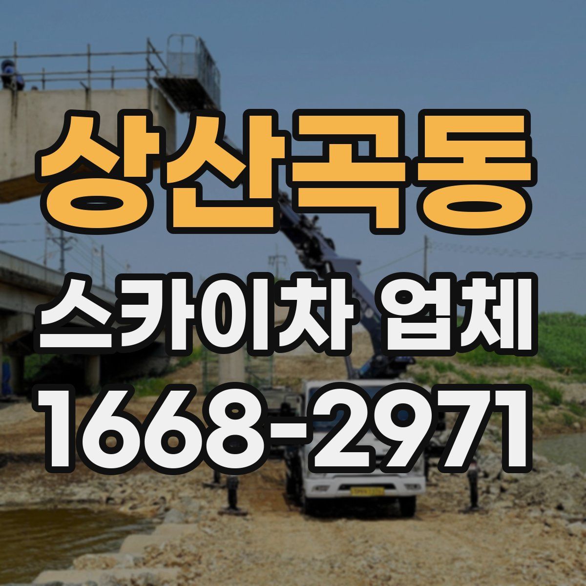 상산곡동 스카이차 업체
