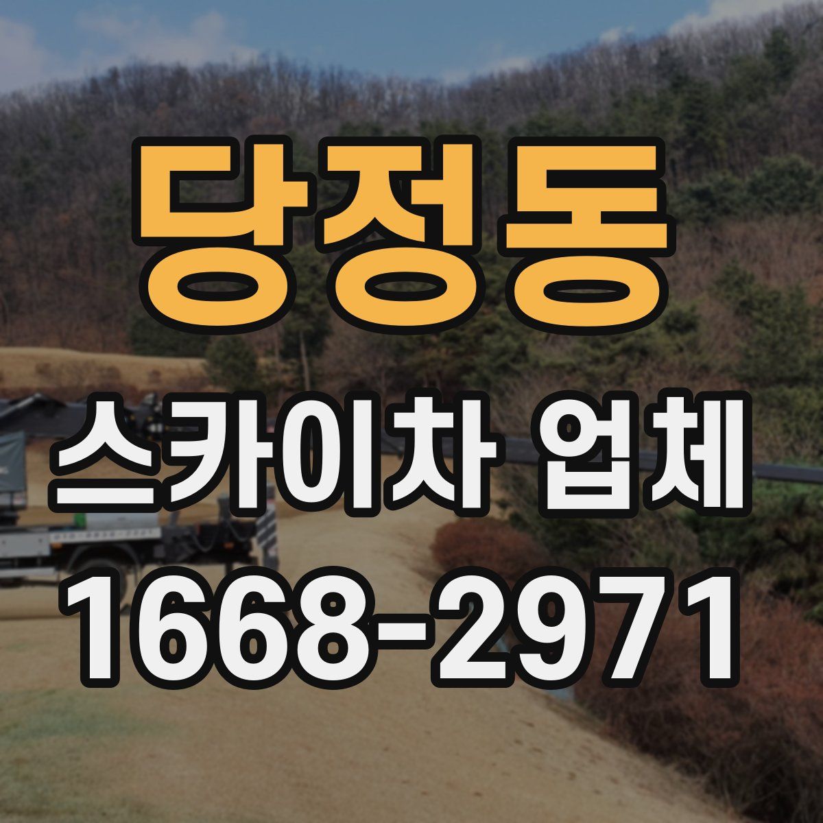 당정동 스카이차 업체
