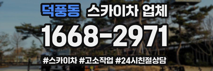 덕풍동 스카이차 업체