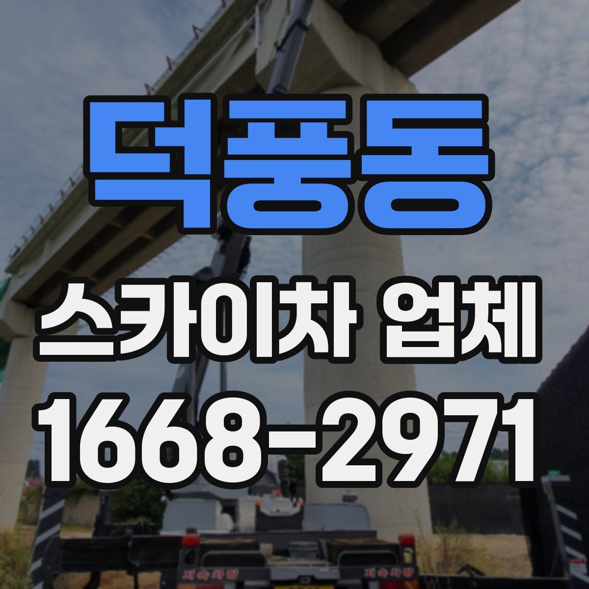 덕풍동 스카이차 업체