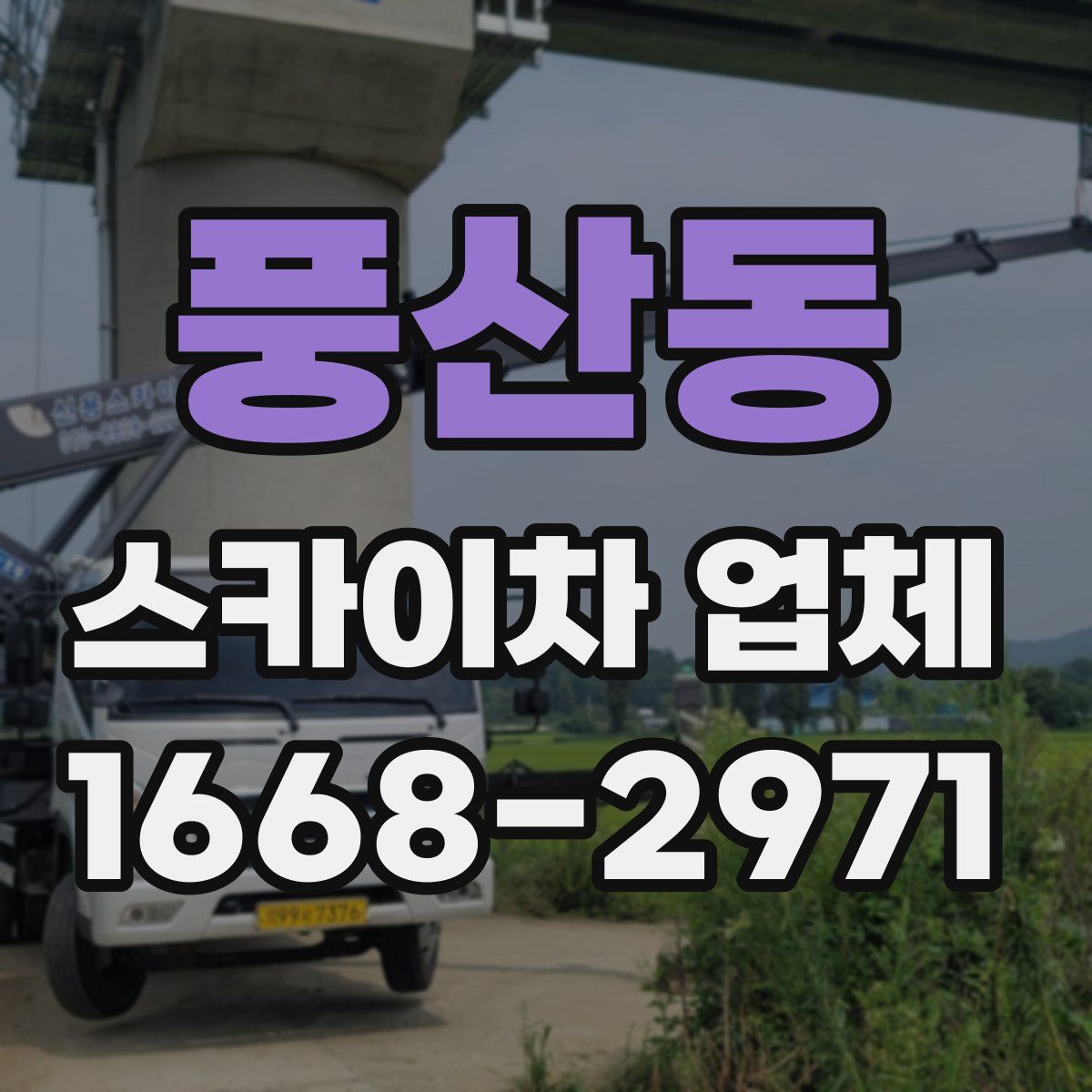 풍산동 스카이차 업체