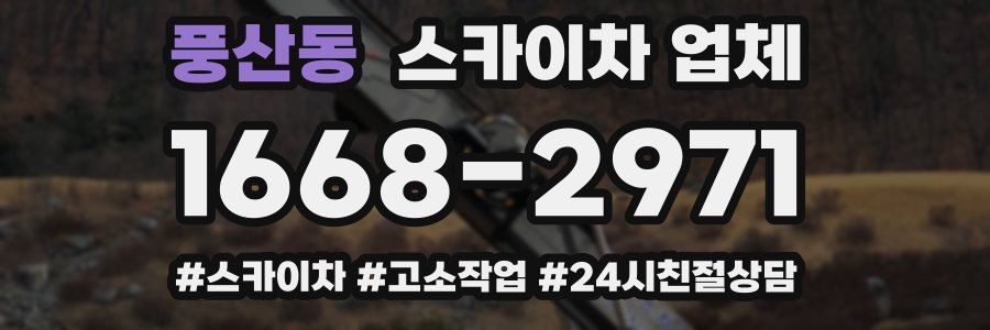 풍산동 스카이차 업체