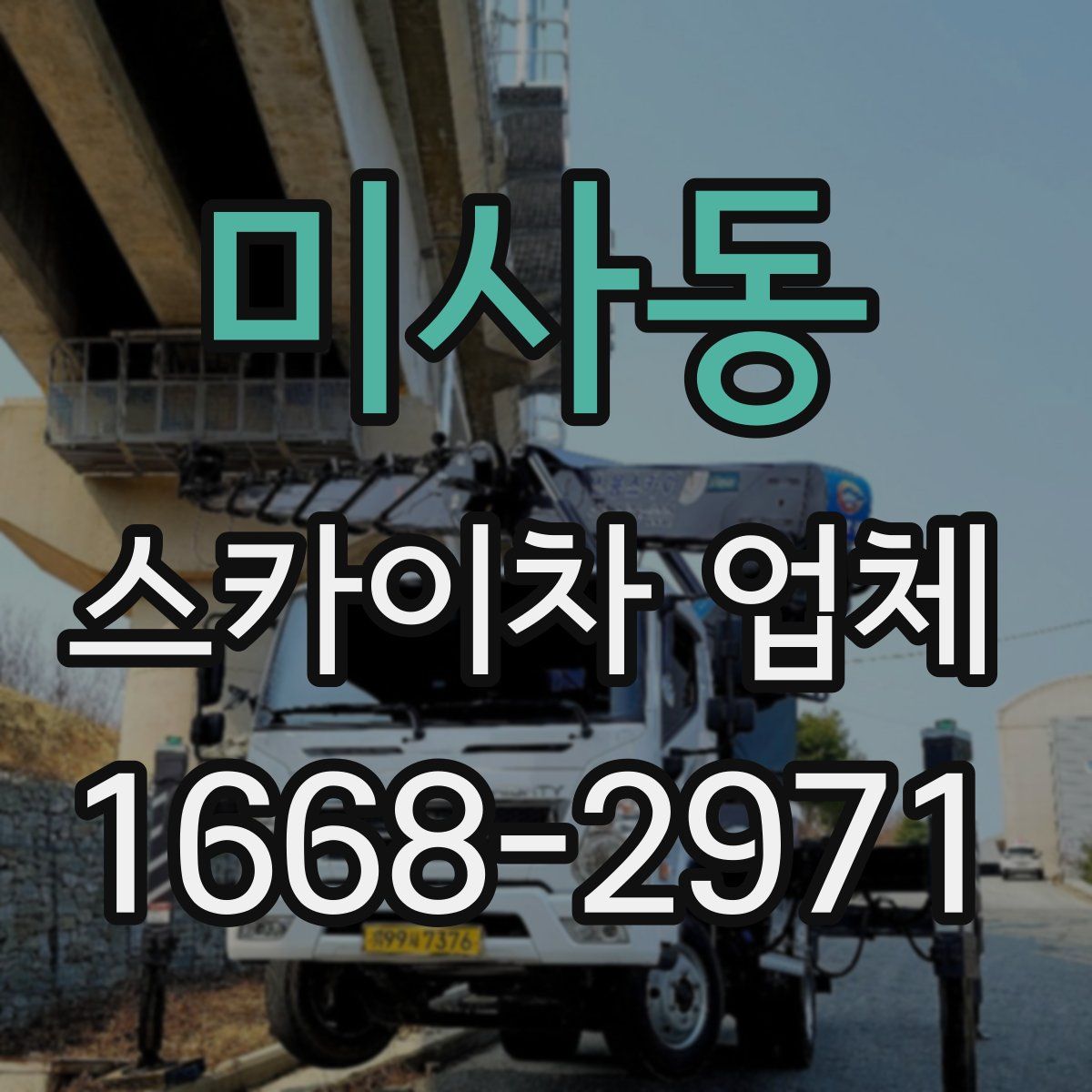 미사동 스카이차 업체