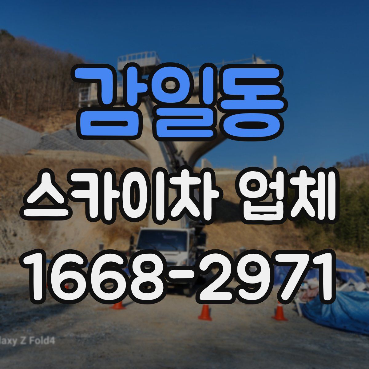 감일동 스카이차 업체