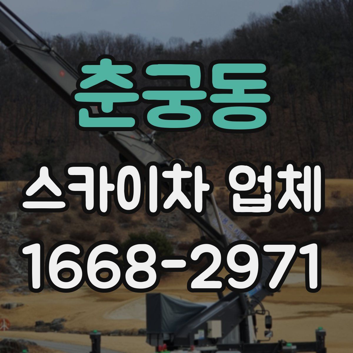 춘궁동 스카이차 업체