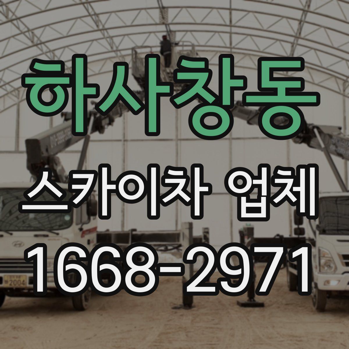 하사창동 스카이차 업체