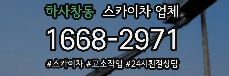 하사창동 스카이차 업체