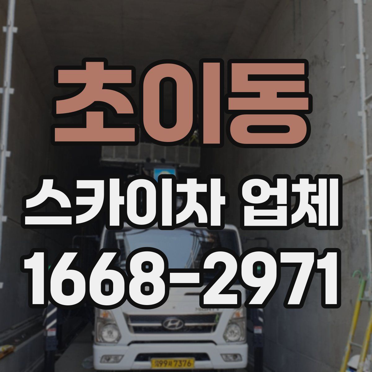 초이동 스카이차 업체